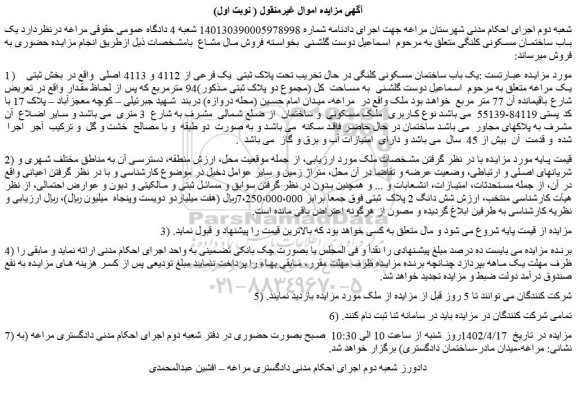 مزایده فروش یک باب ساختمان مسکونی کلنگی در حال تخریب تحت پلاک ثبتی  یک فرعی از 4112 و 4113 اصلی 
