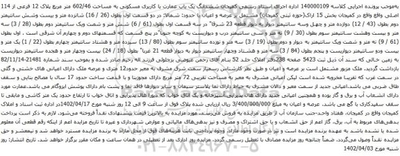 آگهی مزایده  ششدانگ یک باب عمارت با کاربری مسکونی به مساحت 602/46 متر مربع پلاک 12 فرعی از 114 اصلی