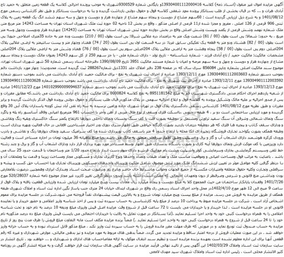 آگهی مزایده ششد انگ یک قطعه زمین به پلاک ثبتی 906 فرعی از 126 اصلی