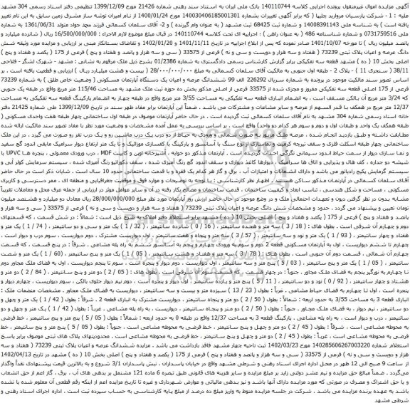 آگهی مزایده شش دانگ عرصه و اعیان پلاک ثبتی 73239 ( هفتاد و سه هزار و دویست و سی و نه ) فرعی از 33575