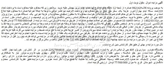 مزایده فروش یکدستگاه خودرو سواری پژو 405 جی ال ایکس