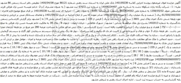آگهی مزایده شش دانگ اعیان پلاک ثبتی 3601