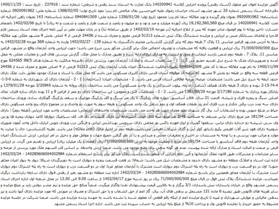 آگهی مزایده ششدانگ پلاک ثبتی شماره 51213 فرعی مفروز و مجزی شده از 24456 فرعی از 4 اصلی