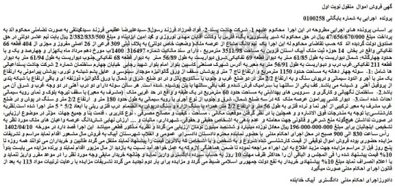 مزایده ملک به پلاک ثبتی 309 فرعی از 26 اصلی