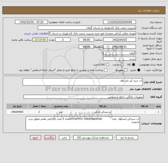 استعلام اب سرد کن ایسکول