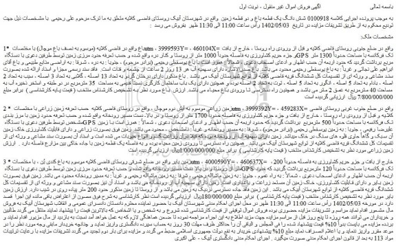 مزایده شش دانگ یک قطعه باغ و دو قطعه زمین  