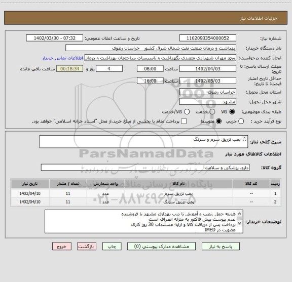 استعلام پمپ تزریق سرم و سرنگ 

لطفا ابتدا توضیحات کاتالوگ را مطالعه و نسبت به ارایه پیش فاکتور اقدام نمایید
