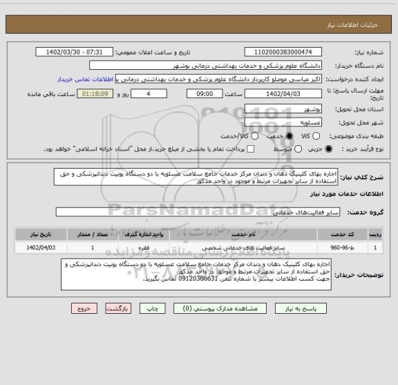 استعلام اجاره بهای کلینیک دهان و دندان مرکز خدمات جامع سلامت عسلویه با دو دستگاه یونیت دندانپزشکی و حق استفاده از سایر تجهیزات مرتبط و موجود در واحد مذکور