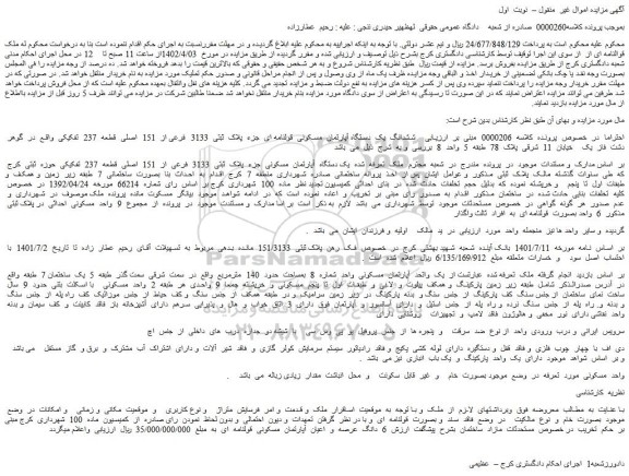 مزایه ششدانگ یک دستگاه آپارتمان سکونی