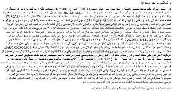 مزایده فروش پلاک ثبتی بشماره 3758.2745 قطعه هفتم تفکیکی