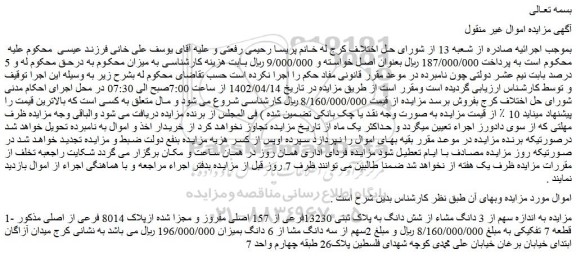 مزایده فروش  اندازه سهم از 3 دانگ مشاء از شش دانگ به پلاک ثبتی 13230فرعی از 157 اصلی مفروز و مجزا شده ازپلاک 8014 فرعی از اصلی 