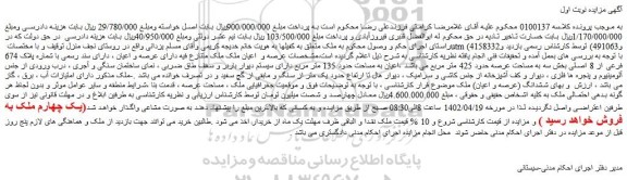 مزایده فروش ملک دارای سند رسمی با شماره پلاک 674 فرعی از 8 اصلی