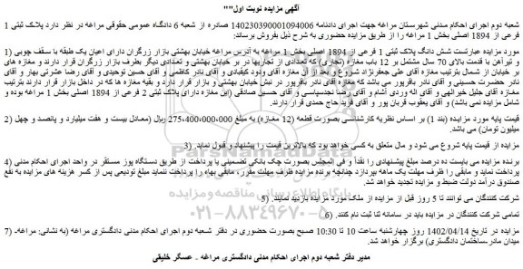 مزایده فروش شش دانگ پلاک ثبتی 1 فرعی از 1894 اصلی 