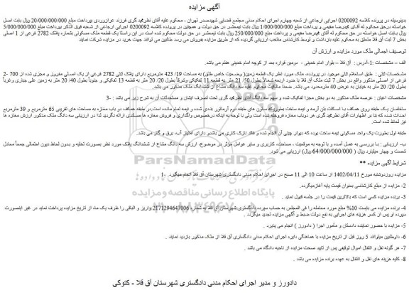 مزایده یک قطعه زمین به پلاک ثبتی 2782 فرعی از یک اصلی