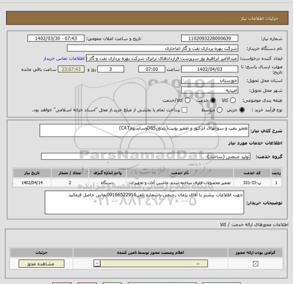 استعلام تعمیر پمپ و سوزنهای انژکتور و تعمیر یونیت(بلدوزرD85وسایدبومCAT)