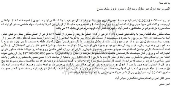 مزایده فروش یک قطعه زمین به پلاک ثبتی شماره 1329 فرعی از 374 اصلی مفروض و مجزی از قطعه 677 فرعی از اصلی 