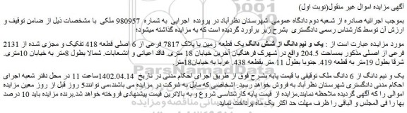 مزایده فروش یک و نیم دانگ از شش دانگ یک قطعه زمین با پلاک 7817 فرعی از 6 اصلی قطعه 418 تفکیک و مجزی شده از 2131 فرعی از اصلی