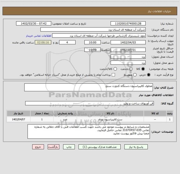 استعلام محلول کالیبراسیون دستگاه کدورت سنج
