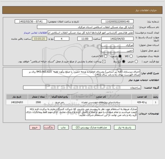 استعلام اجرای زیرسازی (لایه زیر اساس) روستای امامزاده ورچه خمین  با مبلغ برآورد اولیه  945.063.625 ریال بر مبنای فهرست بهای راه و باند سال 1402