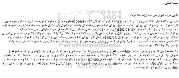 مزایده فروش 1-یک قطعه زمین کشاورزی باغی بمساحت 500قصب