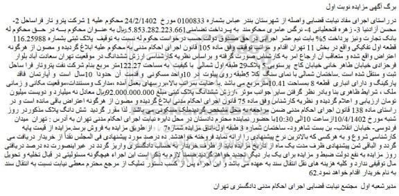 مزایده فروش پلاک ثبتی بشماره 116.25988 قطعه اول تفکیکی