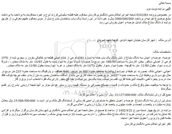 مزایده فروش عرصه و اعیان سه دانگ مشاع از شش دانگ یک باب خانه به شماره 4281 فرعی از 416 اصلی قطعه دو تفکیکی مفروز و مجزی شده از 1570 فرعی از اصلی 