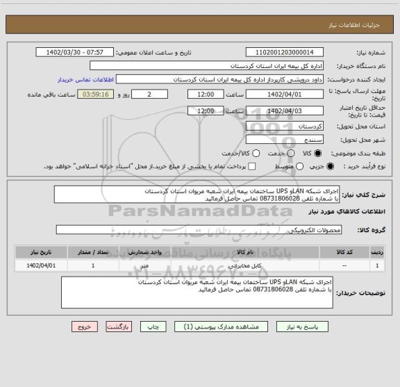 استعلام اجرای شبکه LANو UPS ساختمان بیمه ایران شعبه مریوان استان کردستان 
با شماره تلفن 08731806028 تماس حاصل فرمائید