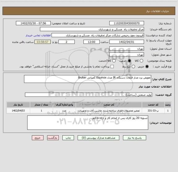 استعلام تعویض برد مدار فرمان دستگاه IR مدل Equinox کمپانی Bruker