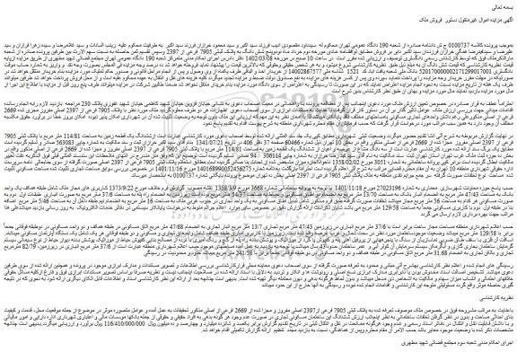 مزایده فروش ششدانگ یک قطعه زمین به مساحت 114/81 متر مربع با پلاک ثبتی 7905 فرعی از 2397 اصلی مفروز مجزا شده از 2669 فرعی از اصلی