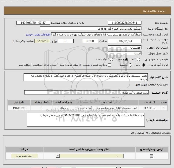 استعلام تعمیر سیستم ترمز تریلر و کمرشکنmotوmos1و تراشکاری کاسه چرخها و لنت کوبی و تهیه و تعویض دبه چرخها
