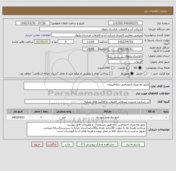 استعلام تابلبو تله متری اختصاصی چاه-فریمان