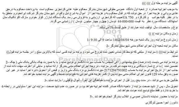 مزایده فروش یک دستگاه شارژر کولر خودرو مارک اکو تکنیک مدل VA 750  