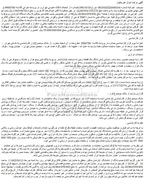 مزایده فروش تمامی شش دانگ یک قطعه زمین به مساحت 11316متر مربع به پلاک ثبتی پنج هزار و هشتاد و پنج فرعی از یک هزار و هشتصد و شصت و سه اصلی 