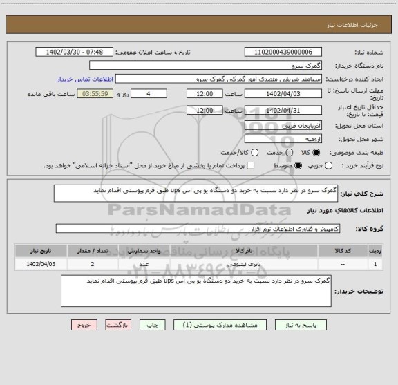 استعلام گمرک سرو در نظر دارد نسبت به خرید دو دستگاه یو پی اس ups طبق فرم پیوستی اقدام نماید