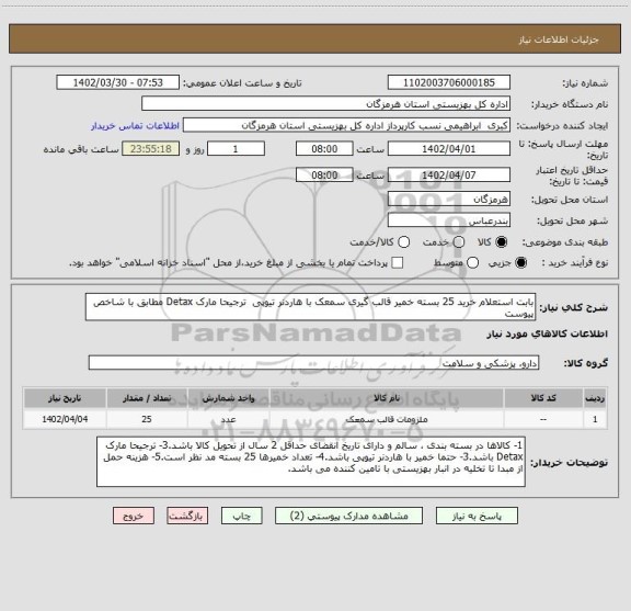 استعلام بابت استعلام خرید 25 بسته خمیر قالب گیری سمعک با هاردنر تیوپی  ترجیحا مارک Detax مطابق با شاخص پیوست