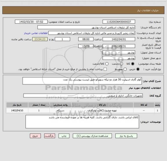 استعلام کولر گازی اسپلیت 30 هزار دو تیکه سوپرانو طبق لیست پیوستی یک عدد