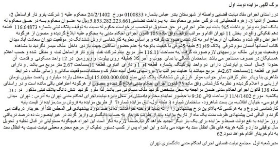 مزایده فروش پلاک ثبتی بشماره 116.64873 قطعه دهم تفکیکی