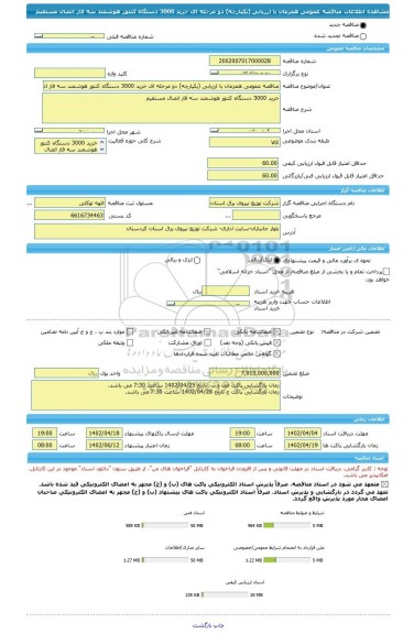 مناقصه، مناقصه عمومی همزمان با ارزیابی (یکپارچه) دو مرحله ای خرید 3000 دستگاه کنتور هوشمند سه فاز اتصال مستقیم