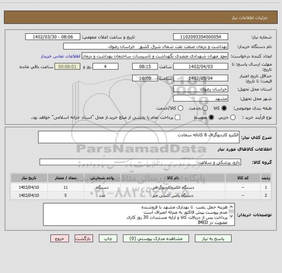 استعلام الکترو کاردیوگراف 6 کاناله سعادت