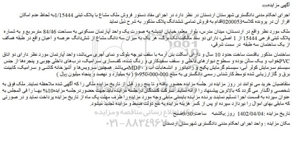 مزایده فروش ملک به صورت یک واحد آپارتمان مسکونی به مساحت 84/46 مترمربع و به شماره پلاک ثبتی فرعی 15444 از 1 اصلی