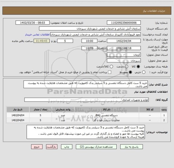 استعلام خرید 5 ست کامل دستگاه تنفسی و 5 سیلندر یدک کامپوزیت که طبق مشخصات هایلایت شده به پیوست می باشد.