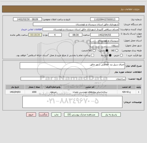 استعلام اجرای سیل بند حفاظتی شهر جالق