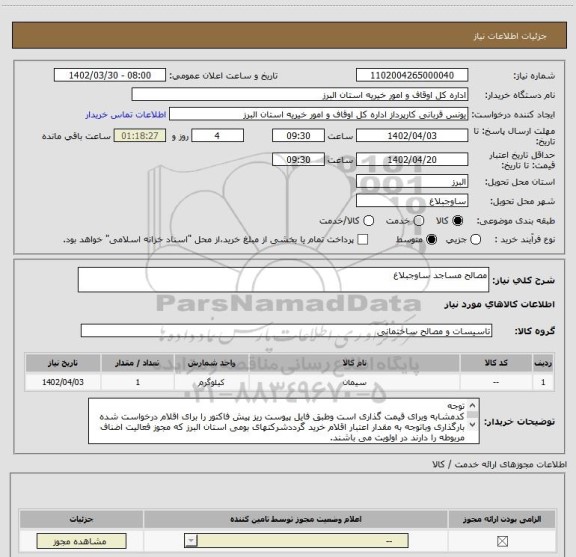 استعلام مصالح مساجد ساوجبلاغ