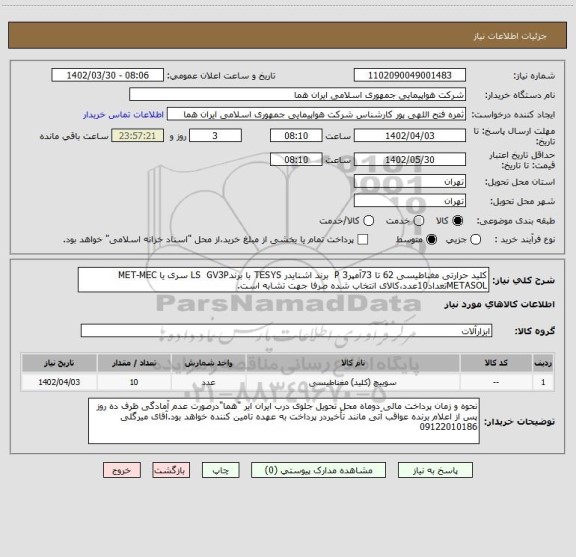 استعلام کلید حرارتی مغناطیسی 62 تا 73آمپر3 P  برند اشنایدر TESYS با برندLS  GV3P سری یا MET-MEC METASOLتعداد10عدد،کالای انتخاب شده صرفا جهت تشابه است.