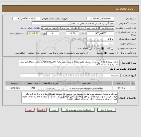 استعلام اجرای زیرسازی (لایه اساس) روستای چلبلو ساوه با مبلغ برآورد اولیه  1.768.502.996 ریال بر مبنای فهرست بهای راه و باند سال 1402