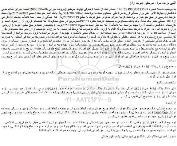 مزایده فروش ملک شش دانگ پلاک 436فرعی از3871 اصلی 