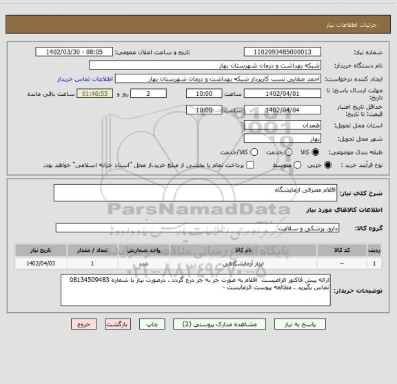 استعلام اقلام مصرفی ازمایشگاه