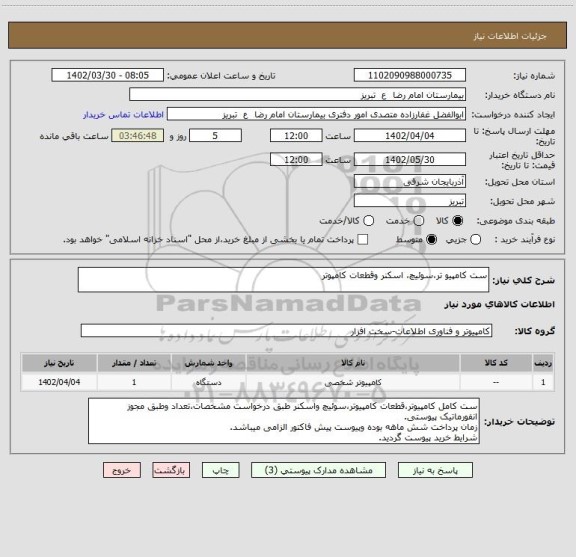 استعلام ست کامپیو تر،سوئیچ، اسکنر وقطعات کامپوتر