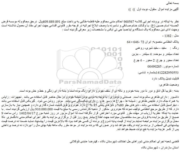مزایده فروش یک دستگاه پراید/صبا جی تی ایکس