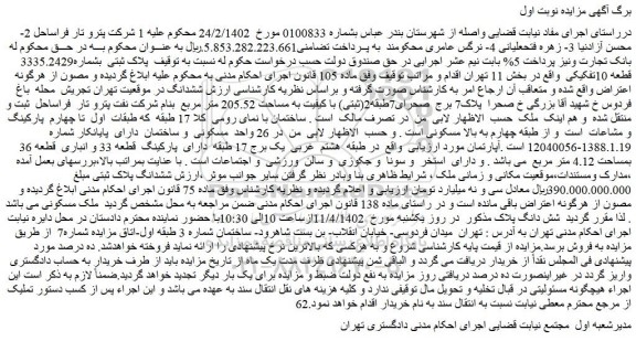 مزایده فروش پلاک ثبتی بشماره3335.2429 قطعه 10تفکیکی